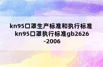 kn95口罩生产标准和执行标准 kn95口罩执行标准gb2626-2006